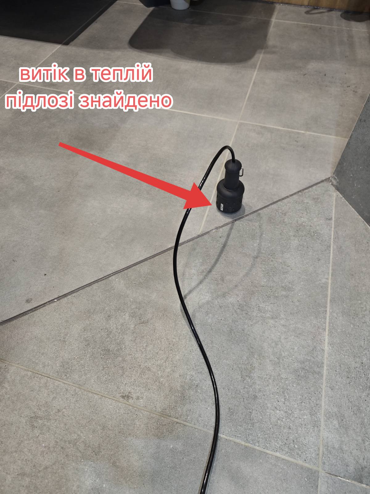 Знайдено витік в теплій підлозі