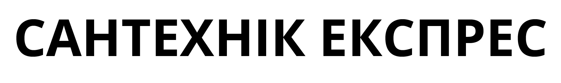 Сантехнік Експрес